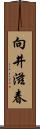 向井滋春 Scroll