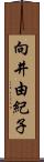 向井由紀子 Scroll