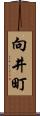 向井町 Scroll