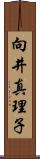 向井真理子 Scroll