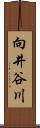 向井谷川 Scroll