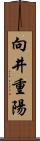 向井重陽 Scroll