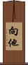 向他 Scroll