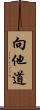 向他道 Scroll