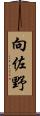 向佐野 Scroll