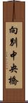 向別中央橋 Scroll