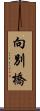 向別橋 Scroll