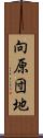 向原団地 Scroll