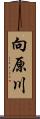 向原川 Scroll