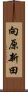 向原新田 Scroll