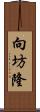 向坊隆 Scroll