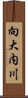 向大内川 Scroll
