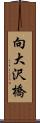 向大沢橋 Scroll