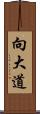 向大道 Scroll