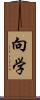 向学 Scroll
