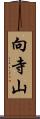 向寺山 Scroll