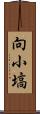 向小塙 Scroll