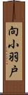 向小羽戸 Scroll