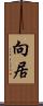 向居 Scroll
