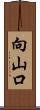 向山口 Scroll