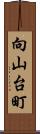 向山台町 Scroll