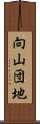 向山団地 Scroll