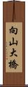 向山大橋 Scroll