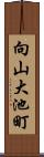 向山大池町 Scroll