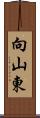 向山東 Scroll