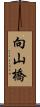 向山橋 Scroll