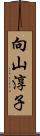 向山淳子 Scroll