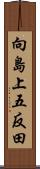 向島上五反田 Scroll