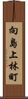 向島上林町 Scroll
