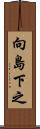 向島下之 Scroll
