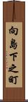 向島下之町 Scroll