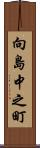 向島中之町 Scroll