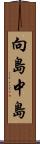 向島中島 Scroll