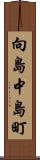 向島中島町 Scroll