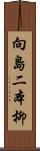 向島二本柳 Scroll