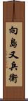 向島又兵衛 Scroll