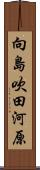 向島吹田河原 Scroll