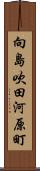 向島吹田河原町 Scroll