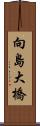 向島大橋 Scroll