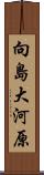 向島大河原 Scroll