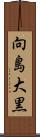向島大黒 Scroll