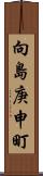 向島庚申町 Scroll