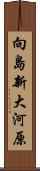 向島新大河原 Scroll
