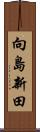 向島新田 Scroll