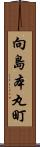 向島本丸町 Scroll