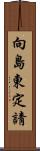 向島東定請 Scroll